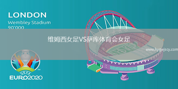 維姆西女足VS薩庫體育會(huì)女足