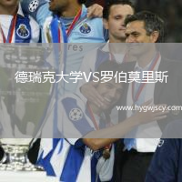 德瑞克大學VS羅伯莫里斯