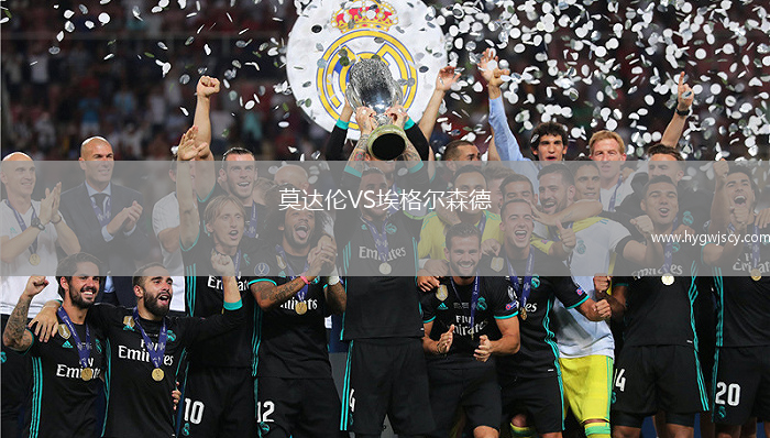 莫達(dá)倫VS埃格爾森德