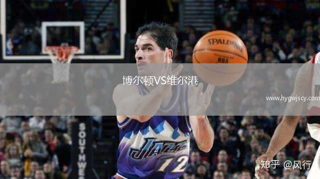 博爾頓VS維爾港