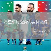 布里斯托流浪VS吉林漢姆