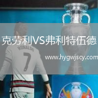 克勞利VS弗利特伍德