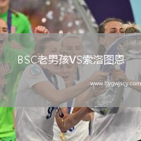 BSC老男孩VS索洛圖恩