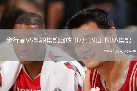 夏聯(lián)-貝克26+10 丹尼斯15+11 費(fèi)爾斯22+7 步行者輕取鵜鶘