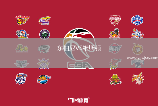 東伯尼VS維斯頓 東伯尼VS維斯頓