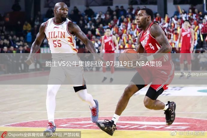 夏聯(lián)-河村勇輝20+10 科迪-威廉姆斯26+5 公牛擊敗爵士