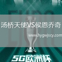 湯橋天使VS侯恩喬奇 湯橋天使VS侯恩喬奇