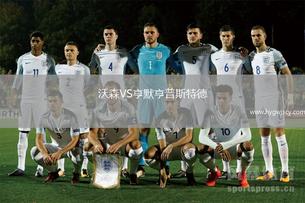 沃森VS亨默亨普斯特德 沃森VS亨默亨普斯特德