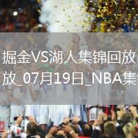 07月19日NBA夏季聯(lián)賽 掘金 - 湖人 精彩鏡頭