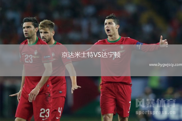 京達(dá)米士特VS達(dá)寧頓