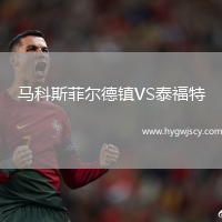 馬科斯菲爾德鎮(zhèn)VS泰福特