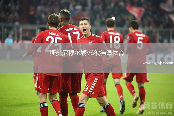 斯彭尼穆?tīng)柍荲S彼德堡體育