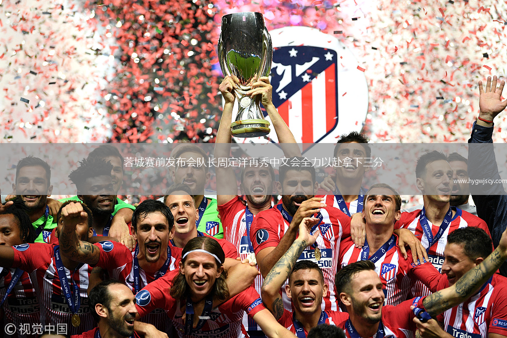 蓉城賽前發(fā)布會隊長周定洋再秀中文會全力以赴拿下三分