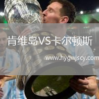 肯維島VS卡爾頓斯