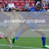 哈什塔格聯(lián)VS切爾滕納姆