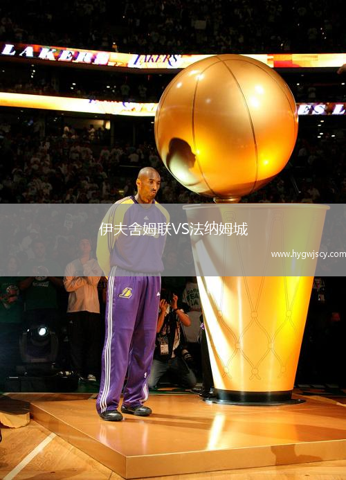 伊夫舍姆聯(lián)VS法納姆城