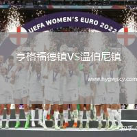 亨格福德鎮(zhèn)VS溫伯尼鎮(zhèn)
