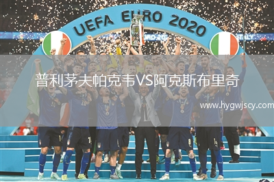 普利茅夫帕克韋VS阿克斯布里奇