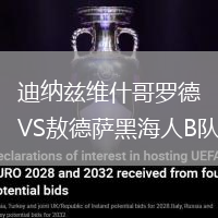 迪納茲維什哥羅德VS敖德薩黑海人B隊(duì)