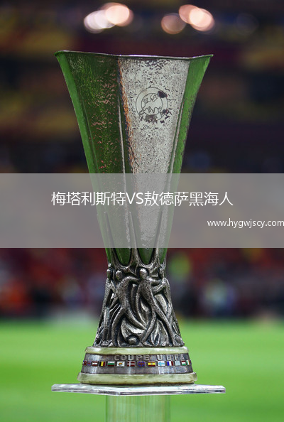 梅塔利斯特VS敖德薩黑海人
