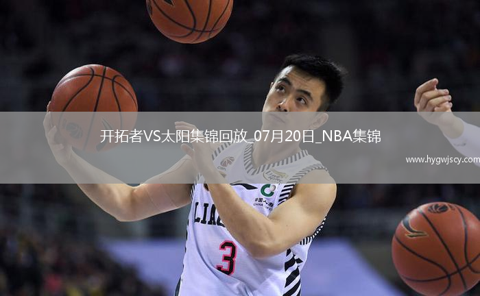 07月20日NBA夏季聯(lián)賽 開拓者 - 太陽 精彩鏡頭