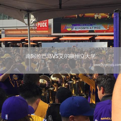 南阿拉巴馬VS艾爾康州立大學