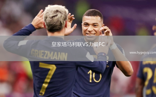 皇家塔馬利聯(lián)VS力量FC