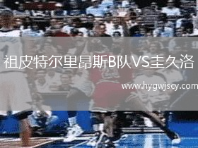 祖皮特爾里昂斯B隊(duì)VS圭久洛