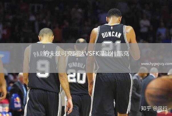 納夫茲可克阿達(dá)VSFK藻比什凱克