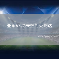 亞萊VS納夫茲可克阿達(dá)