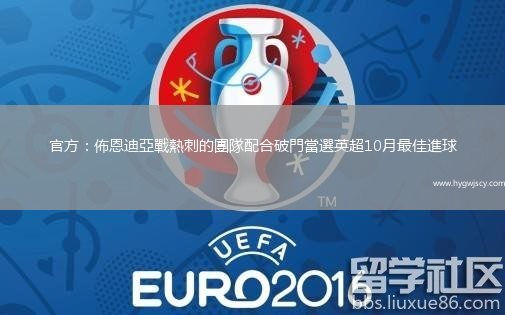 官方：佈恩迪亞戰(zhàn)熱刺的團(tuán)隊(duì)配合破門當(dāng)選英超10月最佳進(jìn)球