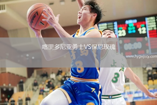 喀里多尼亞勇士VS保尼玫瑰