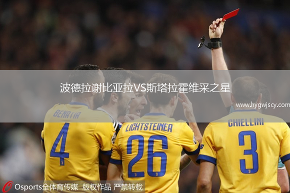 波德拉謝比亞拉VS斯塔拉霍維采之星