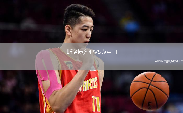 斯洛博齊亞VS克盧日