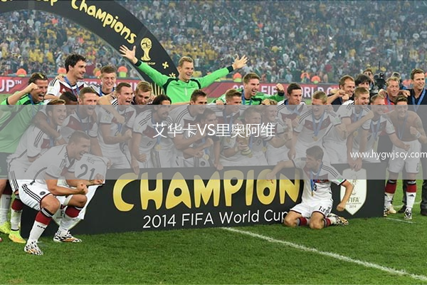 艾華卡VS里奧阿維