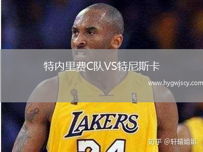 特內(nèi)里費(fèi)C隊(duì)VS特尼斯卡