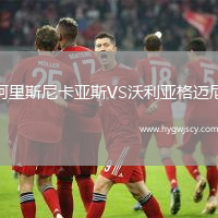 阿里斯尼卡亞斯VS沃利亞格邁尼