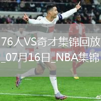 夏聯(lián)-埃奇庫姆15+6 布魯姆14+10 AJ-約翰遜20+5 76人擊敗奇才