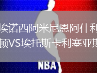 埃諾西阿米尼恩阿什利頓VS埃托斯卡利塞亞斯