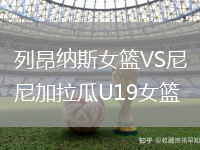 列昂納斯女籃VS尼加拉瓜U19女籃