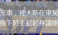會(huì)來事，裡夫斯在東契奇被換下時(shí)主動(dòng)起身讓座