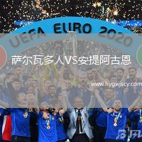 薩爾瓦多人VS安提阿古恩