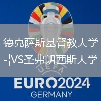德克薩斯基督教大學(xué)VS圣弗朗西斯大學(xué)