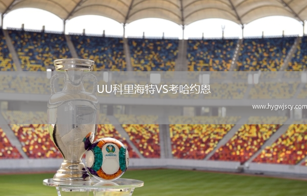 UU科里海特VS考哈約恩