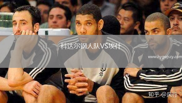 科達(dá)爾鋼人隊(duì)VS埃什 科達(dá)爾鋼人隊(duì)VS埃什