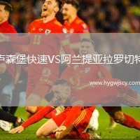 盧森堡快速VS阿蘭提亞拉羅切特 盧森堡快速VS阿蘭提亞拉羅切特