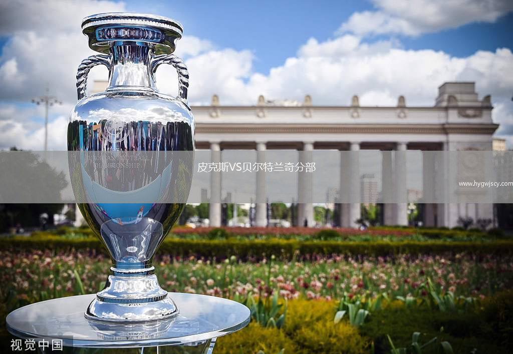 皮克斯VS貝爾特蘭奇分部 皮克斯VS貝爾特蘭奇分部