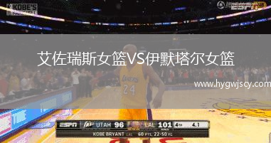 艾佐瑞斯女籃VS伊默塔爾女籃