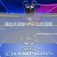 克拉夫諾斯VS艾治利亞斯