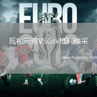 瓦布?？薞SGtk格利維采